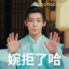 婉拒了哈