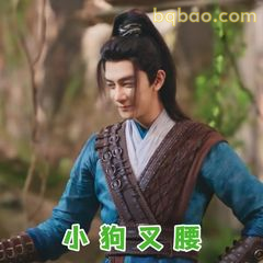 小狗又腰，歪头笑