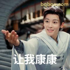 让我康康～