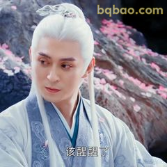 该醒醒了！白发仙人凝视