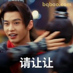 请让让！挡路了