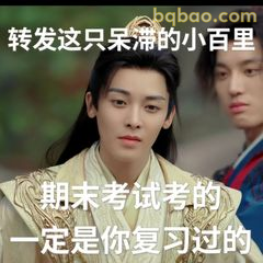 转发这只呆滞的小百里