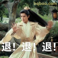 退！退！退！
