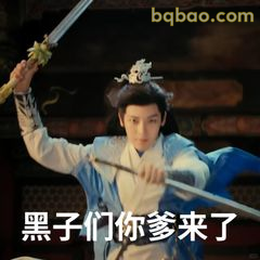 黑子们你爹来了