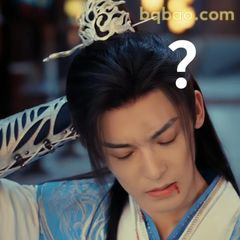 百里东君疑惑歪头