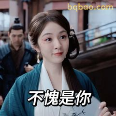 不愧是你