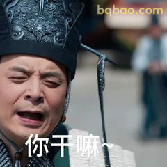 你干嘛～