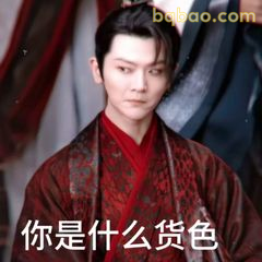 你是什么货色