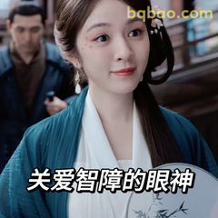 关爱智障的眼神