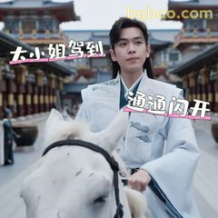 大小姐驾到通通闪开