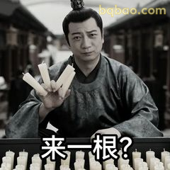 来一根？范闲式邀约
