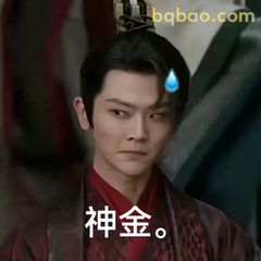 神金。李承泽汗颜表情