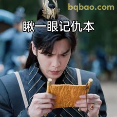瞅一眼记仇本