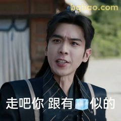 走吧你跟有病似的