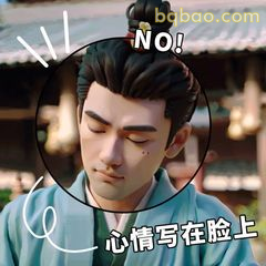NO！心情写在脸上