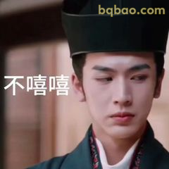 不嘻嘻·严肃脸