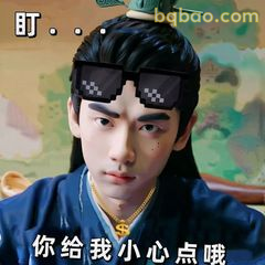 你给我小心点哦