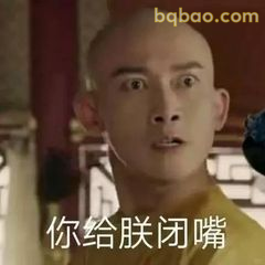 你给朕闭嘴