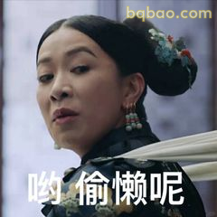 哟偷懒呢～