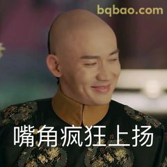 嘴角疯狂上扬