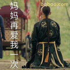 妈妈再爱我一次