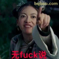 魏璎珞手指点你无fuck说