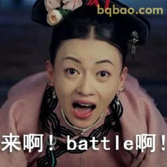 来啊！battle啊！