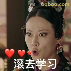 滚去学习！魏璎珞怒吼