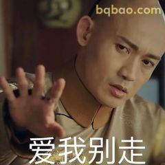 爱我别走 手势拦人