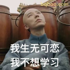 我生无可恋 我不想学习