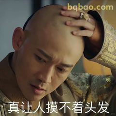 真让人摸不着头发