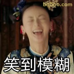 笑到模糊魏璎珞