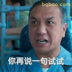 你再说一句试试