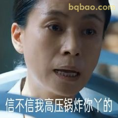 信不信我高压锅炸你丫的