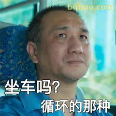 坐车吗？循环的那种