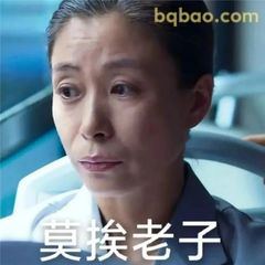 莫挨老子严肃警告