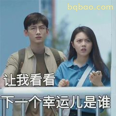 让我看看下一个幸运儿是谁