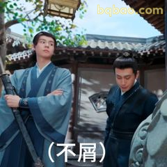 不屑眼神杀