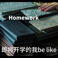 即将开学的我be like