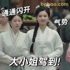 大小姐驾到通通闪开