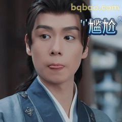 花芷尴尬脸