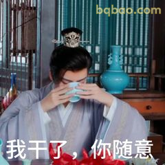 我干了，你随意