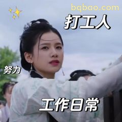 打工人努力工作日常