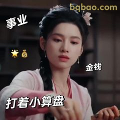 打着小算盘·事业金钱双丰收