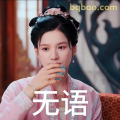 无语捂嘴经典表情