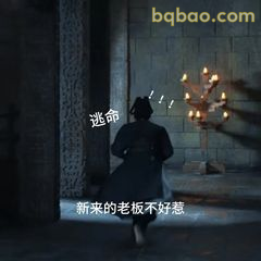 新来的老板不好惹