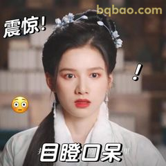 目瞪口呆震惊脸