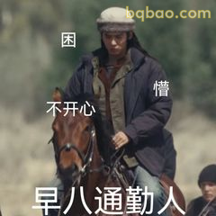 早八通勤人困懵不开心