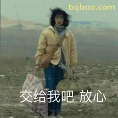 交给我吧 放心