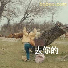 去你的！摔包怒走